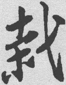 栽,蘇軾 ,書法字典